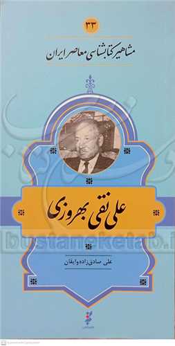 #مشاهير کتابشناسي معاصر ايران /33 (علي نقي بهروزي)