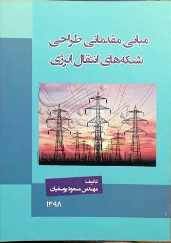 مباني مقدماتي طراحي شبکه هاي انتقال انرژي