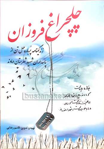 چلچراغ فروزان
