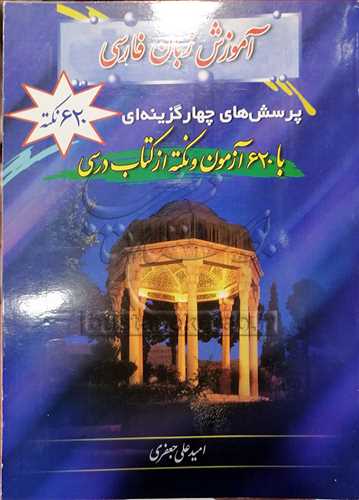 آموزش زبان فارسي  با 620 نکته  از کتاب درسي