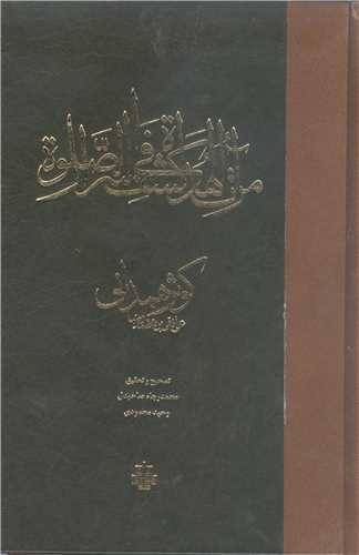 مراه الهداه في کشف اسرار الصلاه