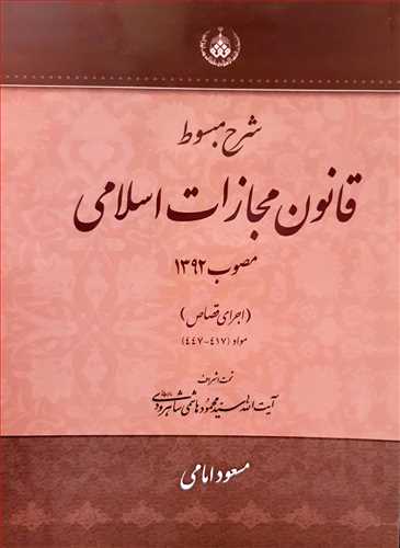 شرح مبسوط قانون مجازات اسلامی اجرای قصاص