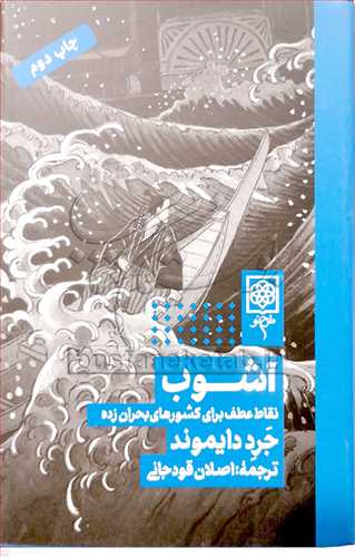 آشوب نقاط عطف براي کشورهاي بحران زده