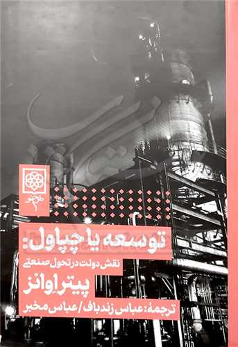 توسعه يا چپاول