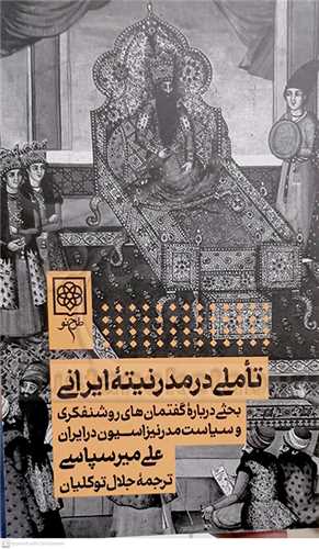 تاملي در مدرنيته ايراني