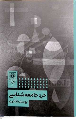 خرد جامعه شناسي