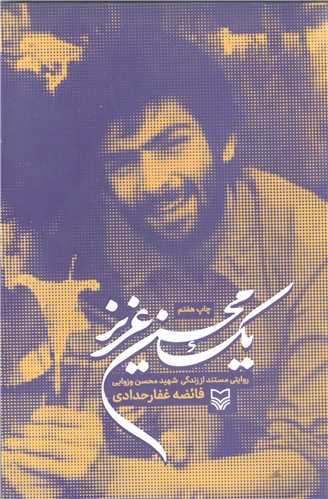 یک محسن عزیز