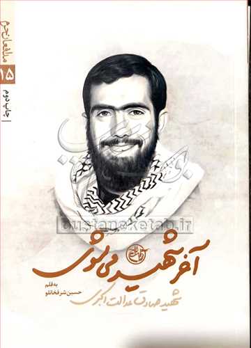 مدافعان حرم/15 آخر شهيد مي‌شوي شهيد صادق عدالت اکبري