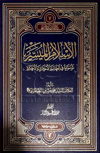 الاسلام الميسر موسوعه في العقائد و الاخلاق و الاحکام