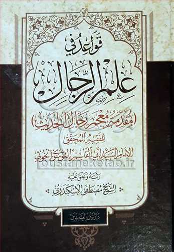 قواعد في علم الرجال