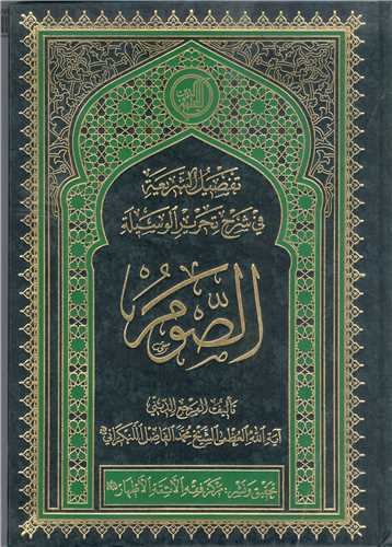 تفصيل  الشريعه /الصوم