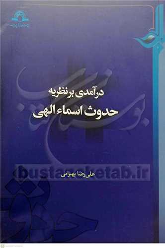 درآمدی بر نظریه حدوث اسماءالهی