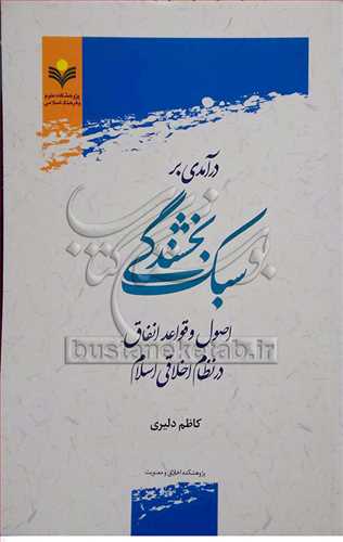 درآمدی بر سبک بخشندگی  اصول و قواعد انفاق در نظام اخلاقی اسلام