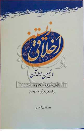 اخلاقی زیستن و تبیین ادله آن