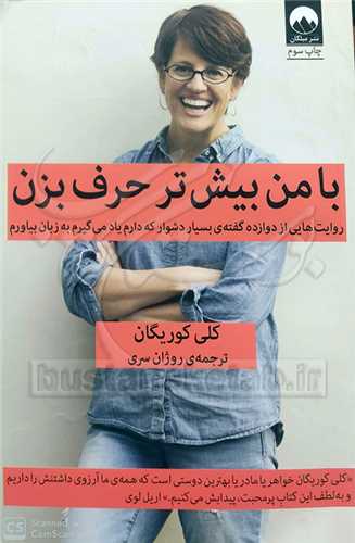 با من بيش‌تر حرف بزن
