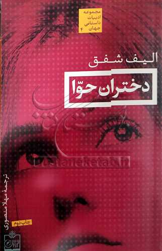 دختران حوا