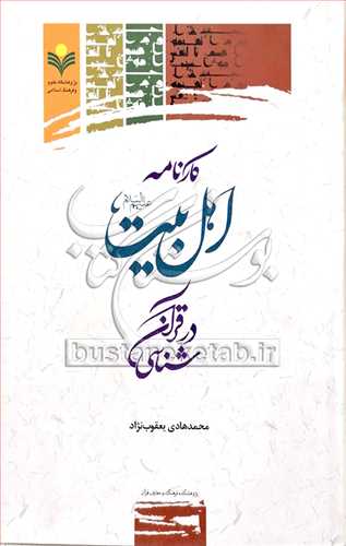 کارنامه اهلبيت(ع) درقرآن شناسي