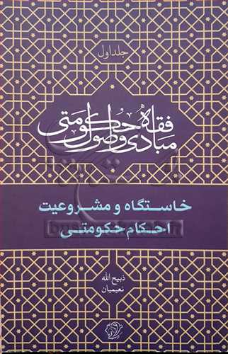 مبادي و اصول فقه حکومتي ج1 خاستگاه و مشروعيت احکام حکومتي