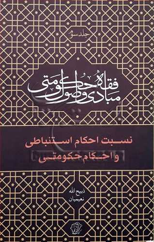 مبادي واصول فقه حکومتي ج3 نسبت احکام استنباطي واحکام حکومتي