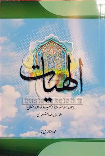 الهیات ج1