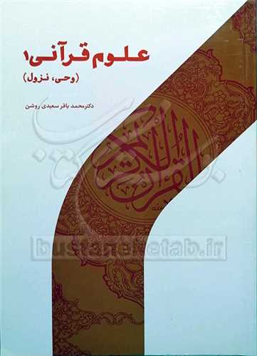 علوم قرآنی ج1