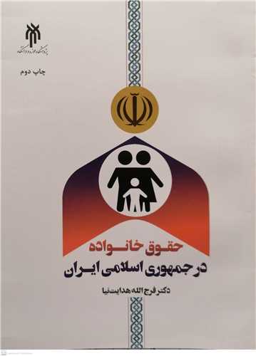 حقوق خانواده درجمهوري اسلامي ايران