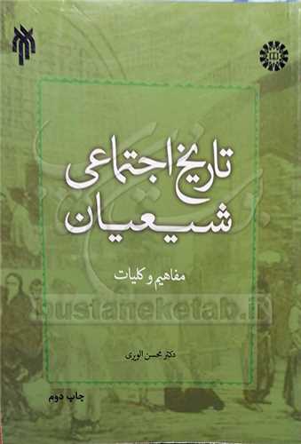 تاريخ اجتماعي شيعيان
