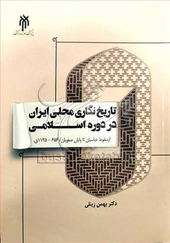 تاریخ‌نگاری محلی ایران در دوره اسلامی