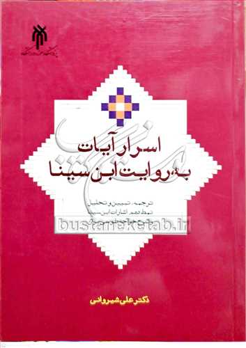 اسرار آيات به روايت ابن سينا / نمط دهم