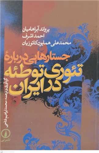 جستار هايي در باره تئوري توطئه درايران