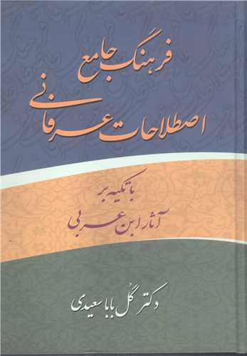 فرهنگ جامع  اصطلاحات عرفاني با تکيه برآثار ابن عربي