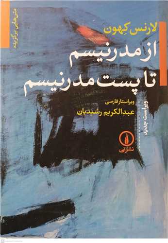 از مدرنيسم تا پست مدرنيسم