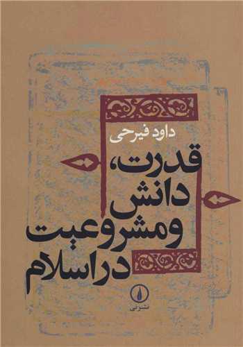 قدرت، دانش و مشروعيت در اسلام