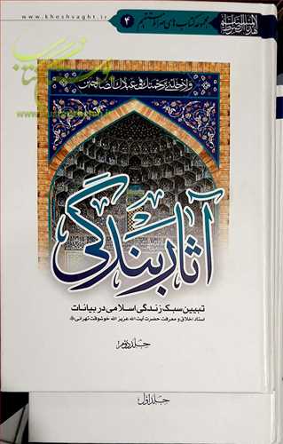 آثاربندگی 2 جلدی تبیین سبک زندگی اسلامی در بیانات آیت ا... خوشوقت تهرانی