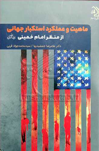 ماهیت و عملکرد استکبار جهانی از منظر امام خمینی