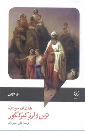 راهنماي خواننده ترس و لرز