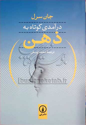درآمدي کوتاه به ذهن