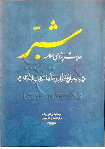 حديث پژوهي علامه شبر