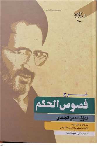 شرح فصوص الحکم