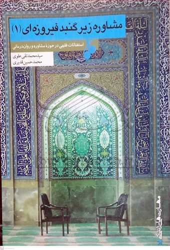 مشاوره زيرگنبد فيروزه اي