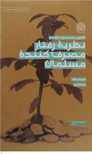 الگوي تخصيص درآمد و نظريه رفتار مصرف کننده مسلمان