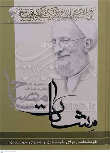 خودشناسي براي خودسازي  به سوي خود سازي  (مشکات)