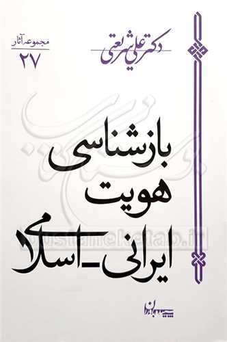بازشناسي هويت ايراني - اسلامي(مجمو عه آثار شريعتي/27)