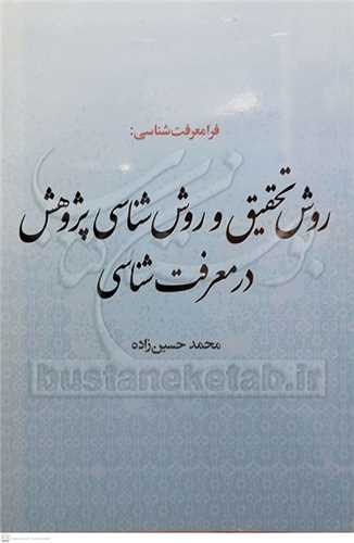 فرا معرفت شناسی  روش تحقیق و روش شناسی پژوهش درمعرفت شناسی