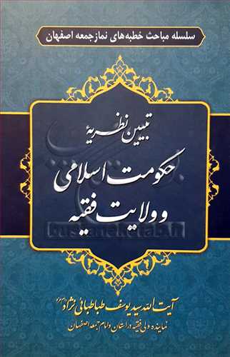 تبیین نظریه حکومت اسلامی و ولایت فقیه