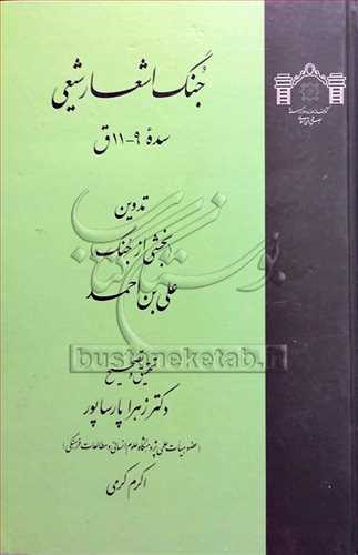 جنگ اشعار شيعي