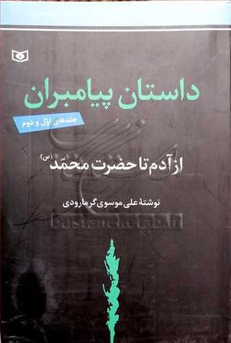 داستان پيامبران از آدم تا حضرت محمد (ص) دو جلد در يک جلد