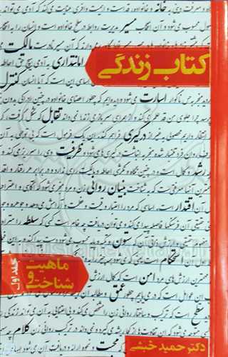 کتاب زندگي / ج1  *  ماهيت و شناخت
