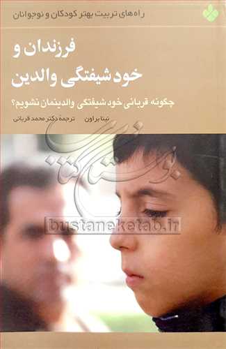 فرزندان و خودشيفتگي والدين