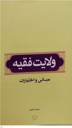 ولايت فقيه  مباني و اختيارات